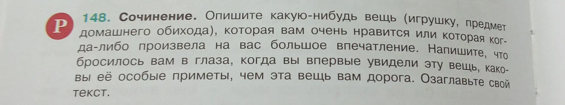 Опиши какую-нибудь вещь (игрушку, предмет домашнего обихода), которая тебе очень нравится или которая когда-либо произвела на тебя большое впечатление.