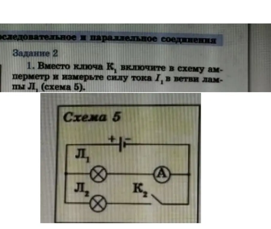Вместо ключа K₁ включи в схему амперметр и измерь силу тока I₁ в ветви лампы Л₁ (схема 5).
