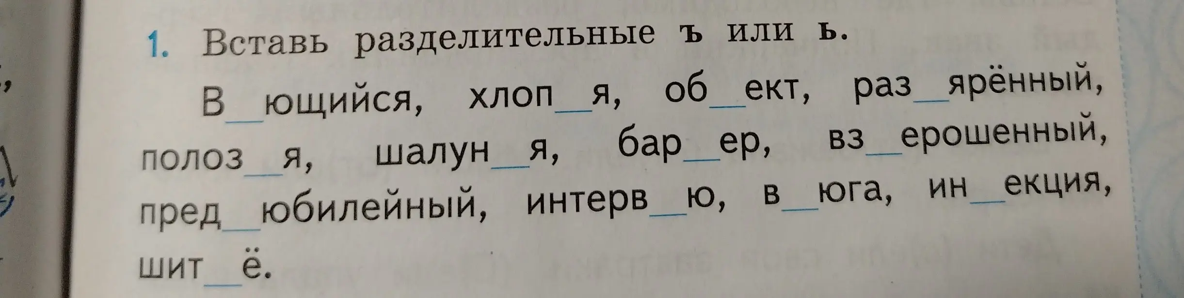 Вставь разделительные ъ или ь в слова.