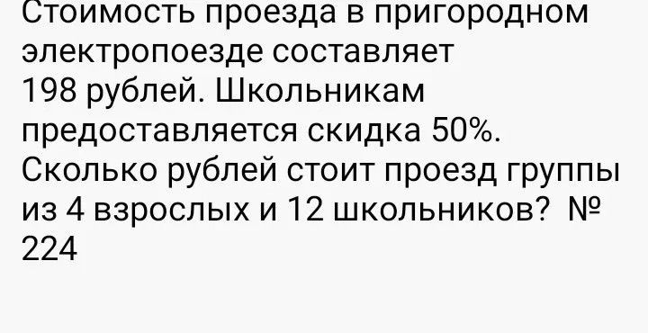 Вычисли, сколько рублей стоит проезд группы из 4 взрослых и 12 школьников, если стоимость проезда составляет 198 рублей, а школьникам предоставляется скидка 50%.