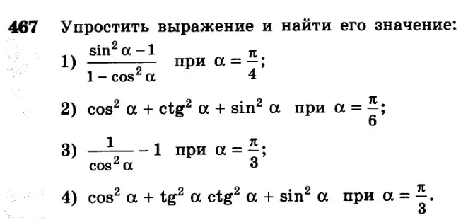 Упрости выражение и найди его значение: sin² a - 1 / 1 - cos² a при a = π/4