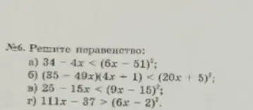 Реши неравенства: a) 34 - 4x < (6x - 51)²; б) (35 - 49x)(4x + 1) < (20x + 5)²; в) 25 - 15x < (9x - 15)²; г) 111x - 37 > (6x - 2)².