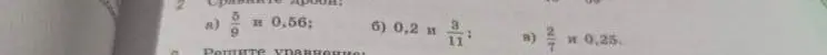 Сравни дроби: a) 5/9 и 0,56