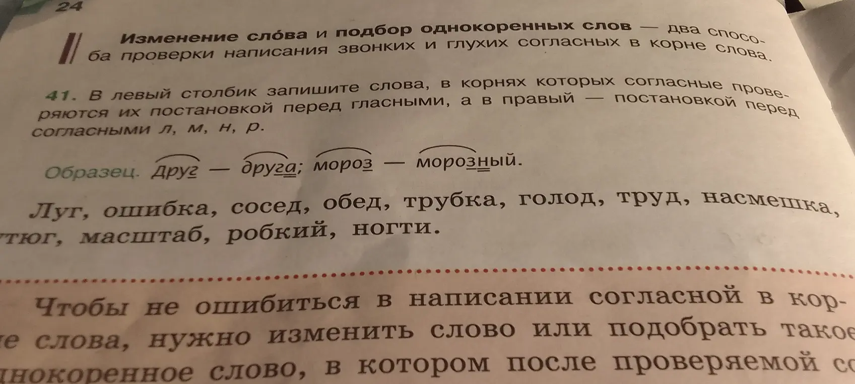 Запиши слова в два столбика: в левый - слова, где согласные проверяются гласными, а в правый - согласными л, м, н, р.