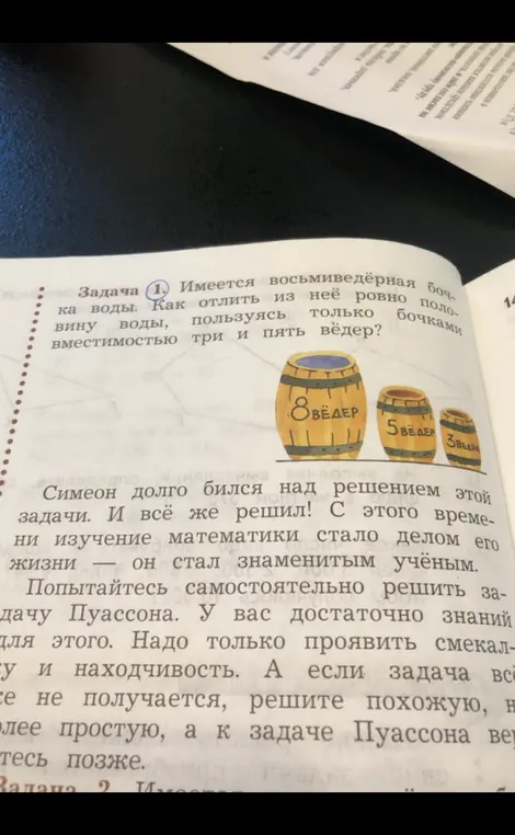 Как отлить из восьмиведёрной бочки ровно половину воды, пользуясь только бочками вместимостью три и пять вёдер?