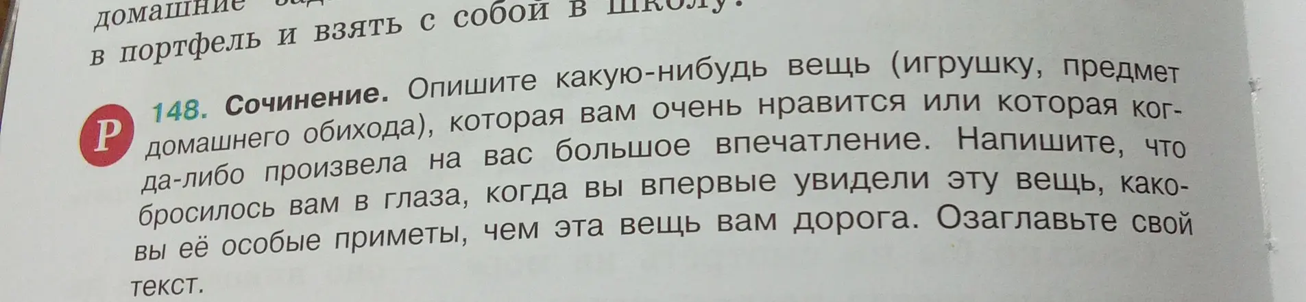 Опиши какую-нибудь вещь, которая тебе очень нравится или которая произвела на тебя большое впечатление. Напиши, что бросилось в глаза, когда ты впервые увидел эту вещь, каковы её особые приметы, чем эта вещь тебе дорога. Озаглавь свой текст.
