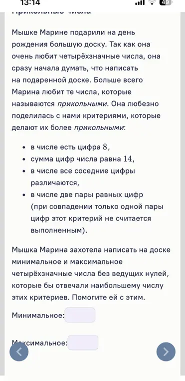 Найди минимальное и максимальное четырёхзначные числа, которые отвечают наибольшему числу критериев: в числе есть цифра 8, сумма цифр числа равна 14, в числе все соседние цифры различаются, в числе две пары равных цифр.