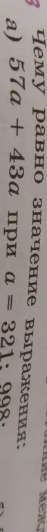 Чему равно значение выражения 57a + 43а при а = 321; 998?