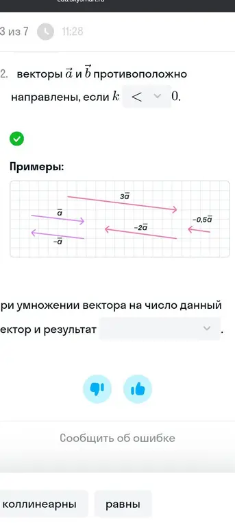 Ответь, что происходит при умножении вектора на число, с вектором и результатом.