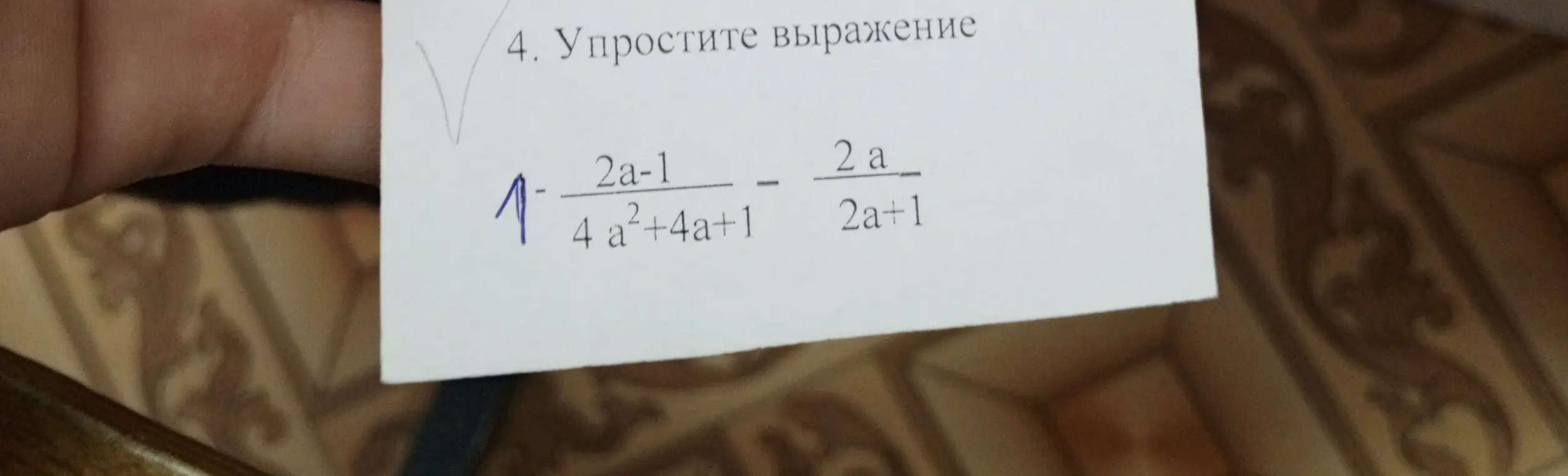 Упрости выражение 1 - (2a-1)/(4a²+4a+1) - (2a)/(2a+1)