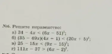 Реши неравенства: a) 34 - 4x < (6x - 51)^2