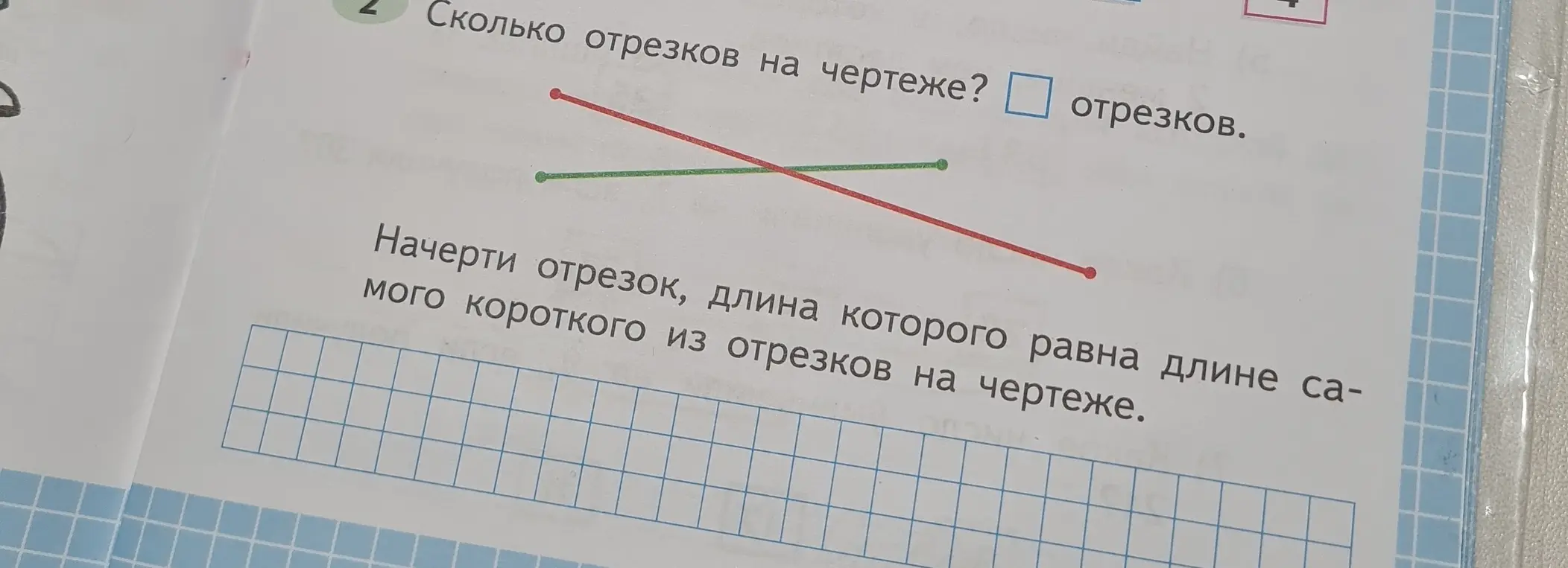 Сосчитай количество отрезков на чертеже и начерти отрезок, длина которого равна длине самого короткого из отрезков на чертеже.