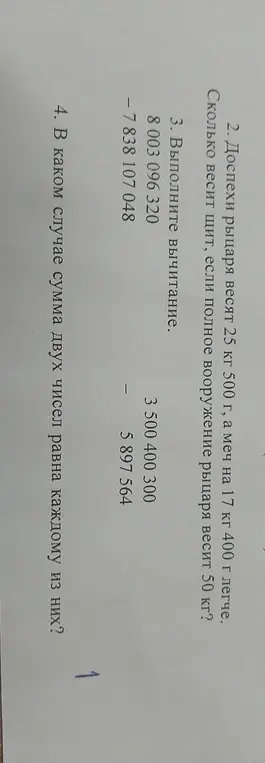 Реши задачу про вес доспехов, выполни вычитание и ответь, в каком случае сумма двух чисел равна каждому из них.