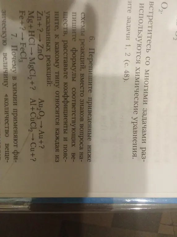 Перепиши приведенные ниже схемы реакций, вместо знаков вопроса напишите формулы соответствующих веществ, расставьте коэффициенты и поясните, к какому типу относится каждая из указанных реакций.