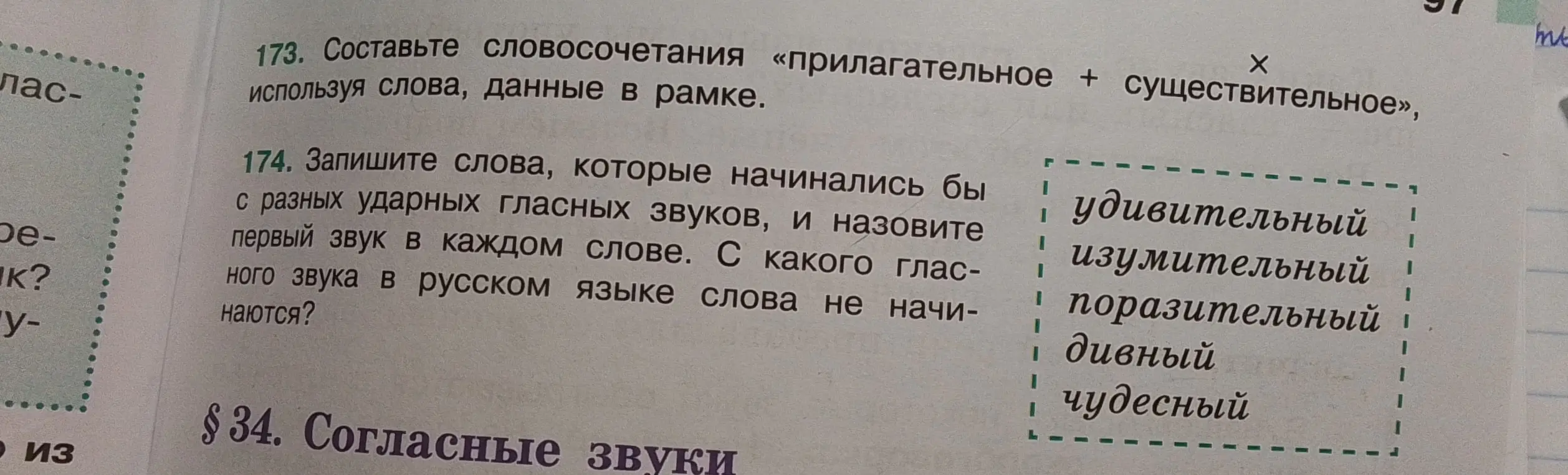 Составь словосочетания «прилагательное + существительное», используя слова, данные в рамке и запиши слова, которые начинались бы с разных ударных гласных звуков, и назови первый звук в каждом слове.