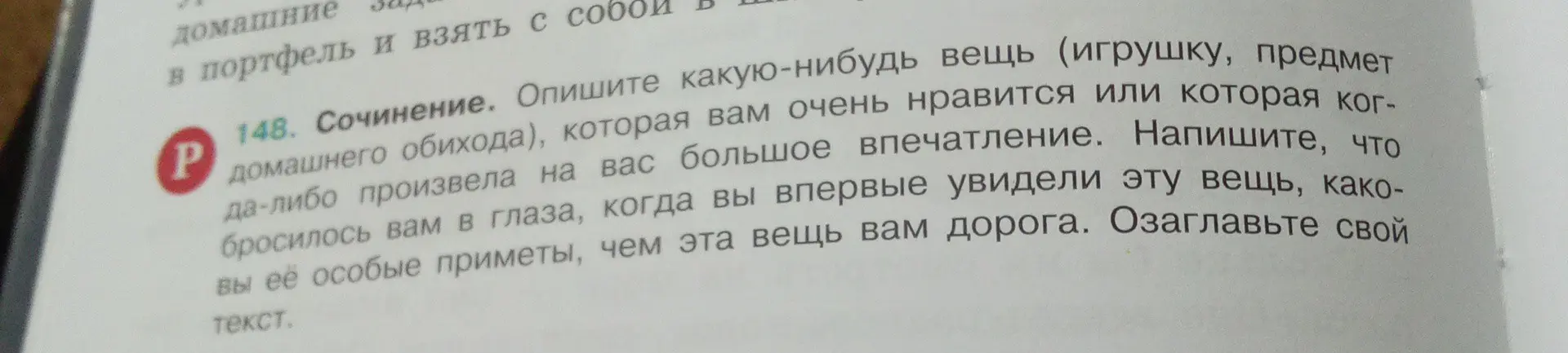 Напиши сочинение про любимую вещь, расскажи, какое впечатление она на тебя произвела, что тебе бросилось в глаза, когда ты ее увидел, и почему она тебе дорога.