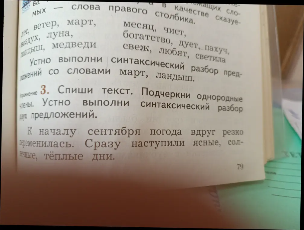 Спиши текст и подчеркни однородные члены предложения. Выполни синтаксический разбор двух предложений.