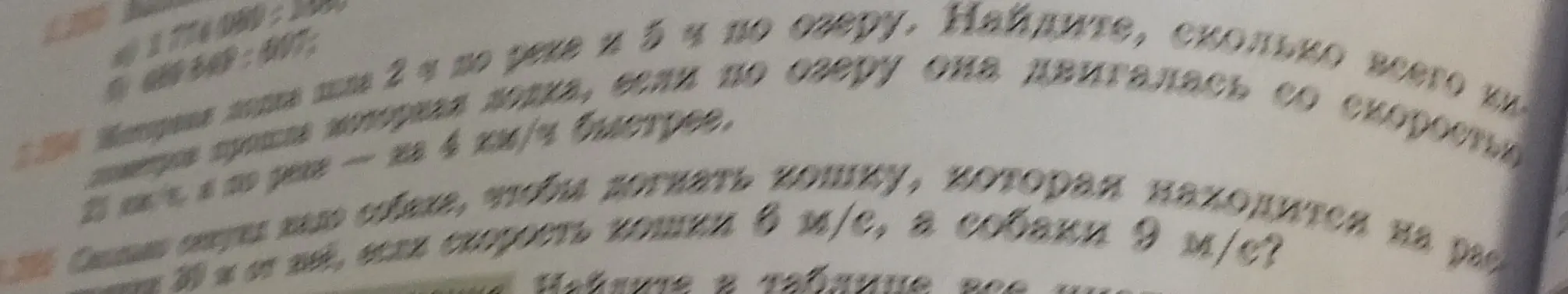 Найди, сколько всего км прошла моторная лодка, если она 2 ч плыла по реке и 5 ч по озеру; скорость лодки по реке — на 4 км/ч быстрее; определи, сколько нужно времени собаке, чтобы догнать кошку, которая находится на расстоянии 30 м, если скорость кошки 6 м/с, а собаки 9 м/с?