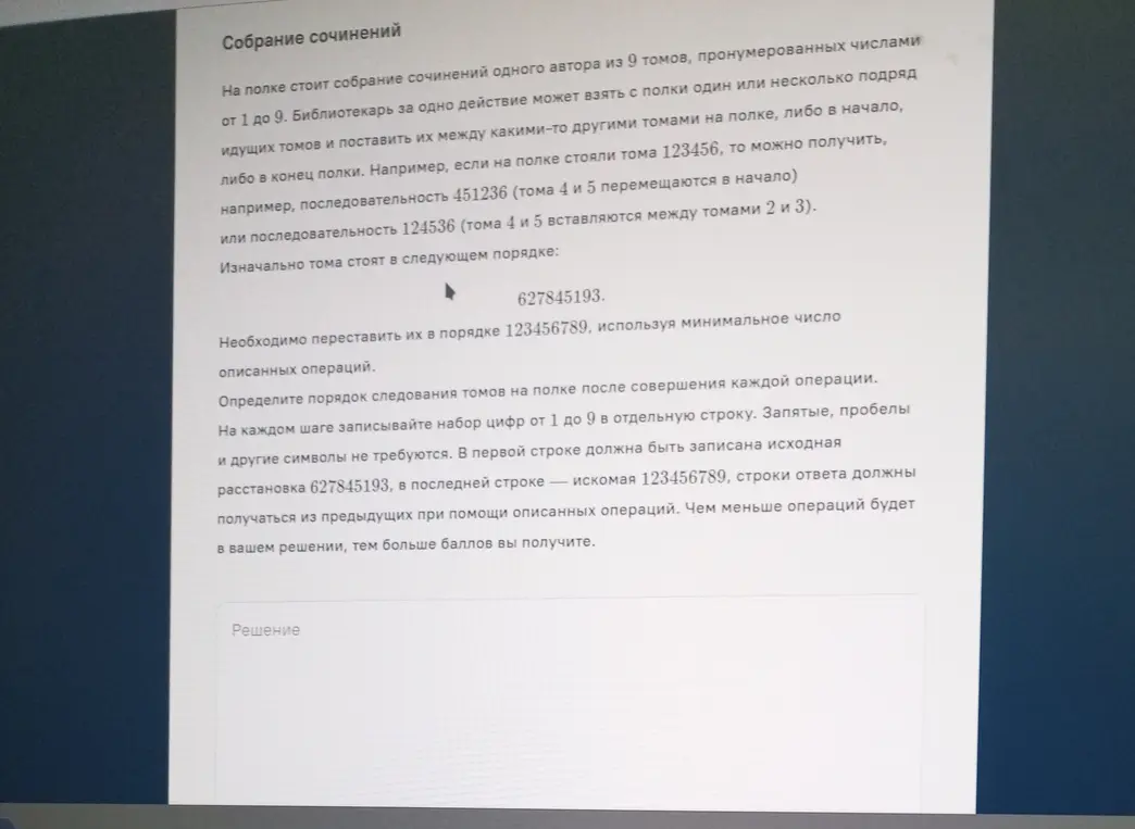 Переставь тома с номерами с 627845193 в порядок 123456789, используя минимальное количество перестановок.