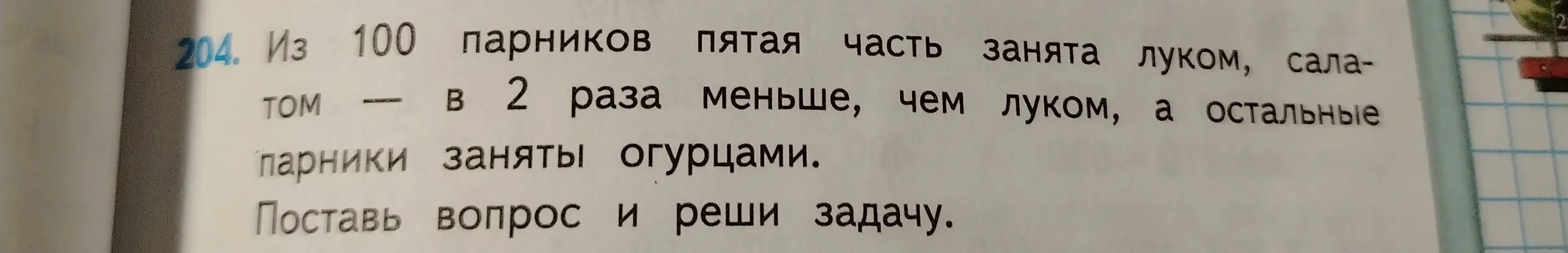 Поставь вопрос и реши задачу: известно, что из 100 парников пятая часть занята луком, салатом в 2 раза меньше, чем луком, а остальные парники заняты огурцами.