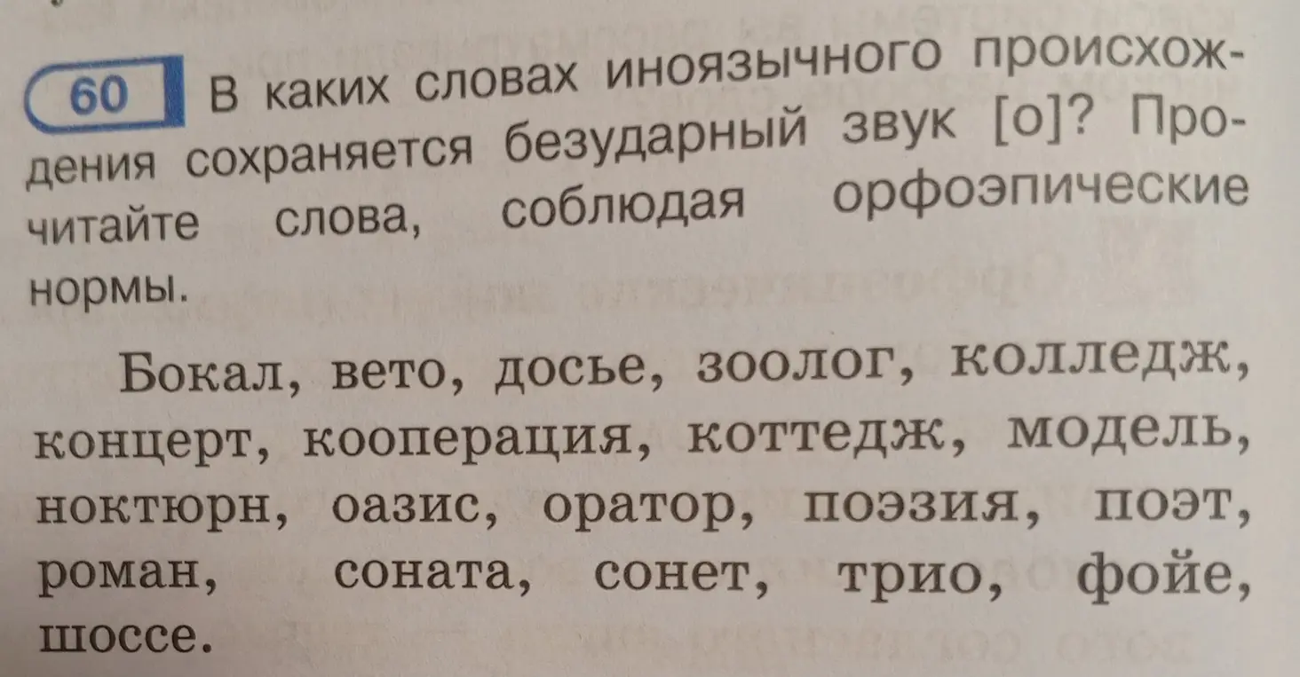 Определи, в каких словах иноязычного происхождения сохраняется безударный звук [о].