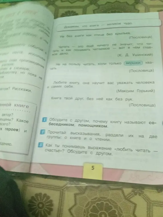 Объясни, почему книгу называют собеседником, раздели высказывания на группы о книге и о чтении, объясни выражение «любить читать — счастье».