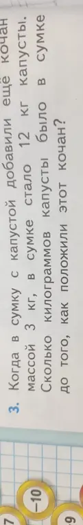 Вычисли, сколько килограммов капусты было в сумке до того, как положили еще один кочан, если после добавления кочана массой 3 кг в сумке стало 12 кг капусты.