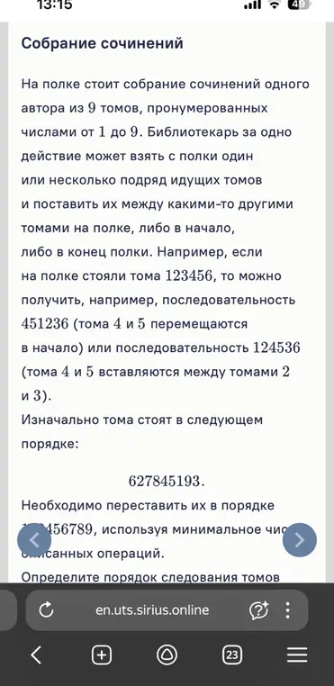 Переставь тома в порядке 123456789, используя минимальное число операций.