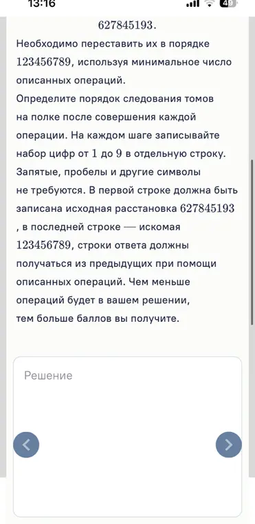 Переставь тома в порядке 123456789, используя минимальное число операций.