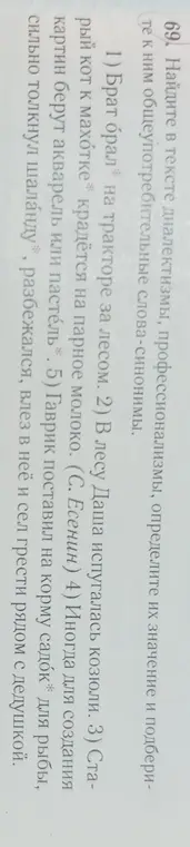 Найди в тексте диалектизмы, профессионализмы, определи их значение и подбери к ним общеупотребительные слова-синонимы.