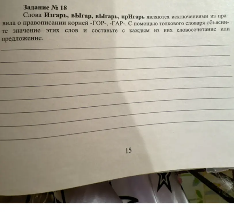 Объясни значение слов «изгарь», «выгар», «выгарь», «пригарь» и составь с каждым из них словосочетание или предложение.