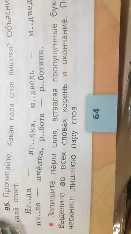 Определи лишнюю пару слов и вставь пропущенные буквы в слова: Яг..да - яг..дка, м..дведь - м..дведи, пч..ла - пчёлка, р..бота - р..ботник.