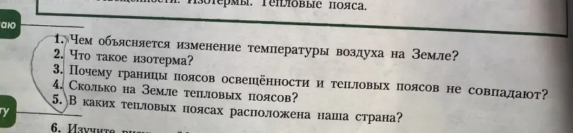 Ответь на вопросы: чем объясняется изменение температуры воздуха на Земле, что такое изотерма, почему границы поясов освещённости и тепловых поясов не совпадают, сколько на Земле тепловых поясов, в каких тепловых поясах расположена наша страна?