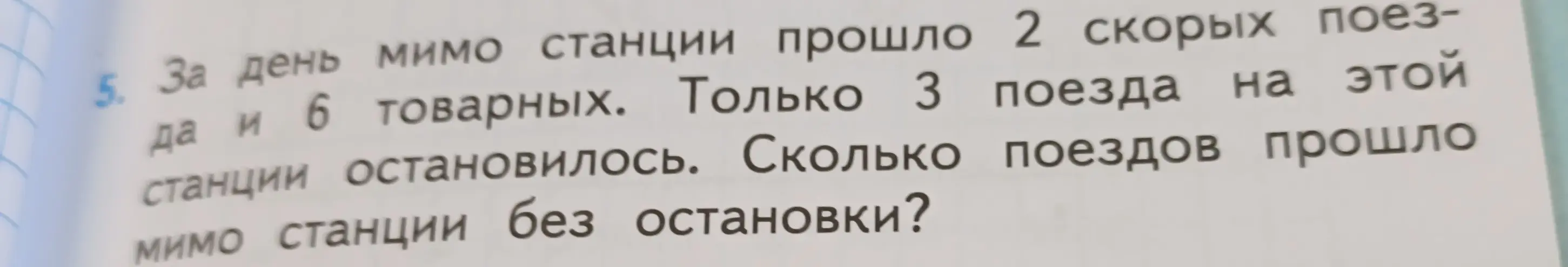 Вычисли, сколько поездов прошло мимо станции без остановки, если известно количество скорых, товарных и остановившихся поездов.