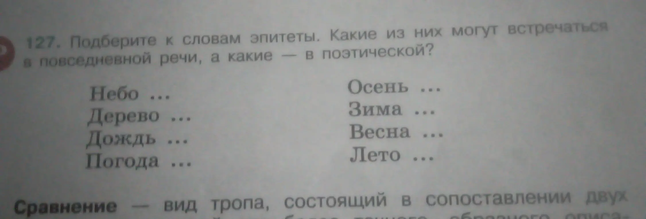Подбери к словам эпитеты и определи, какие из них могут встречаться в повседневной речи, а какие – в поэтической.