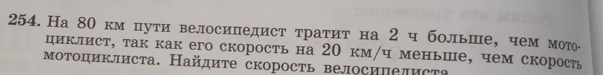 Найди скорость велосипедиста, если на 80 км пути велосипедист тратит на 2 ч больше, чем мотоциклист, так как его скорость на 20 км/ч меньше, чем скорость мотоциклиста.