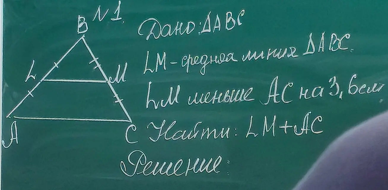 Реши задачу по геометрии с треугольником ABC, где LM - средняя линия, LM меньше AC на 3, и найди LM+AC