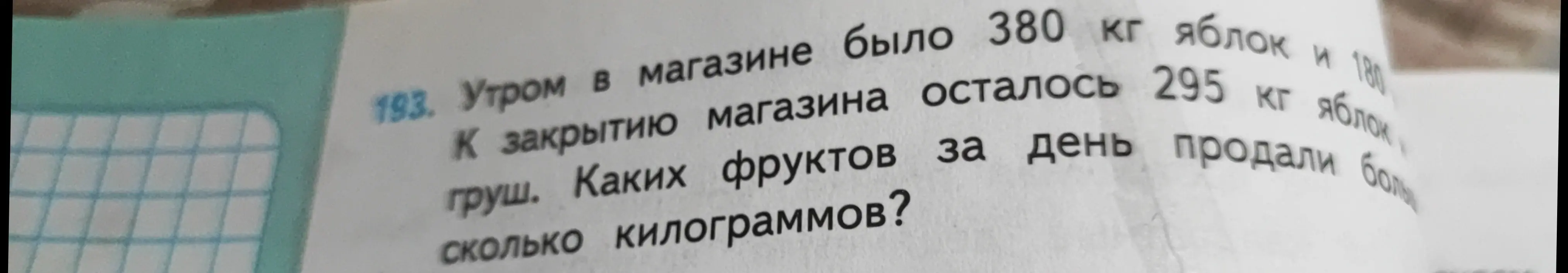 Определи, каких фруктов за день продали больше и на сколько килограммов.