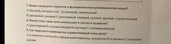 Определи стили речи, относящиеся к функциональным разновидностям языка; определи, какой стиль чаще всего используют в газетах и журналах; определи, где чаще всего применяется художественный стиль речи.