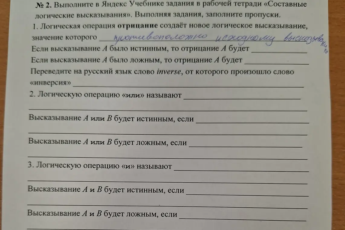 Выполни в Яндекс Учебнике задания в рабочей тетради «Составные логические высказывания», заполните пропуски.