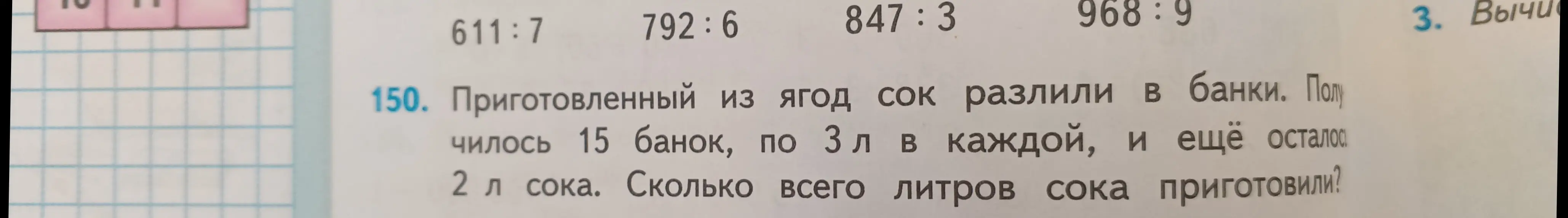 Вычисли, сколько всего литров сока приготовили, если 15 банок по 3 л в каждой, и ещё осталось 2 л сока.