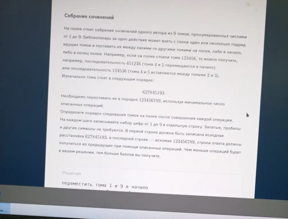 Переставь тома в порядке 123456789, используя минимальное число описанных операций.