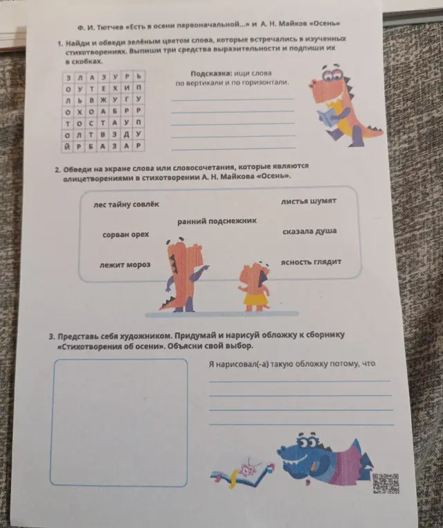 Найди слова в кроссворде, обведи олицетворения, нарисуй обложку и объясни свой выбор.