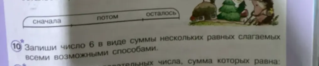 Запиши число 6 в виде суммы нескольких равных слагаемых всеми возможными способами.