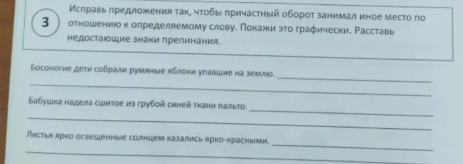 Исправь предложения так, чтобы причастный оборот занимал иное место по отношению к определяемому слову, расставь недостающие знаки препинания