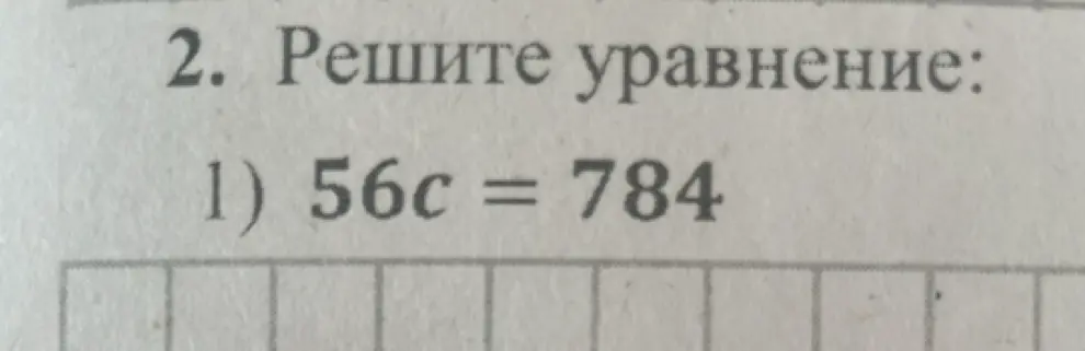 Реши уравнение 56c = 784