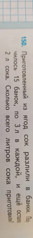 Вычисли, сколько всего литров сока приготовили, если получилось 15 банок по 3 л и еще осталось 2 л сока.