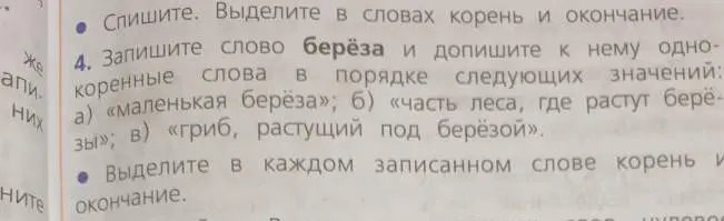Запиши к слову берёза однокоренные слова в порядке следующих значений: а) «маленькая берёза»; б) «часть леса, где растут берёзы»; в) «гриб, растущий под берёзой».