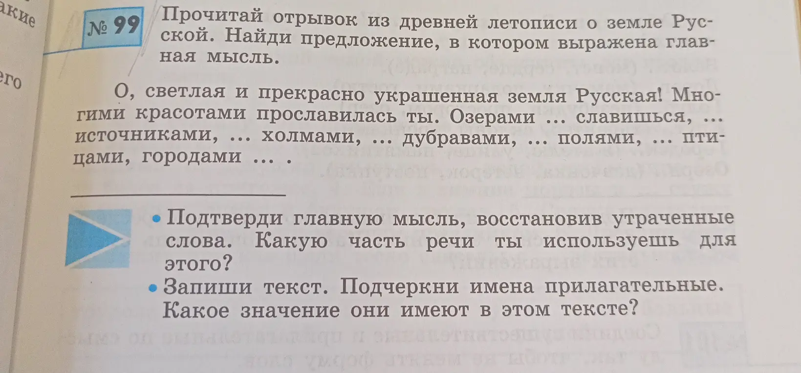 Прочитай отрывок из древней летописи и найди предложение, в котором выражена главная мысль. Подтверди главную мысль, восстановив утраченные слова. Запиши текст и подчеркни имена прилагательные.