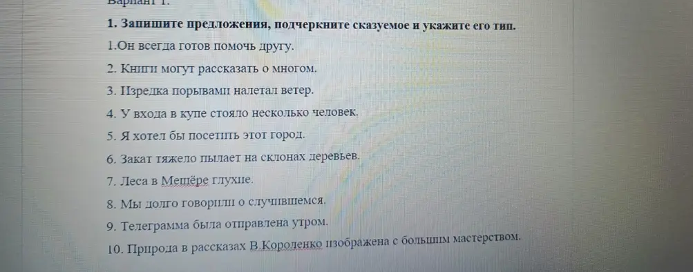 Запиши предложения, подчеркни сказуемое и укажи его тип.